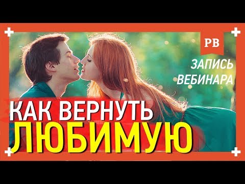 Видео: Как вернуть любимую? 100% рабочий метод. Запись вебинара Романа Винилова