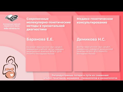 Видео: 6.12.2021 Современные молекулярно-генетические методы в пренатальной диагностике.