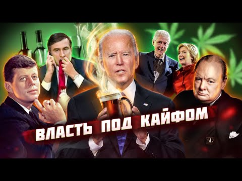 Видео: Власть под кайфом. Зависимости политиков