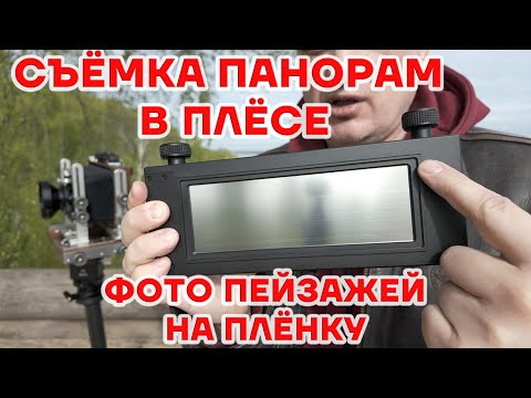 Видео: Зачем снимать пейзажи на большой и панорамный плёночные форматы ?