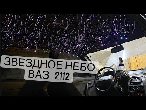 Видео: ПОТОЛОК Rolls-Royce "ЗВЕЗДНОЕ НЕБО" В ВАЗ 2112.