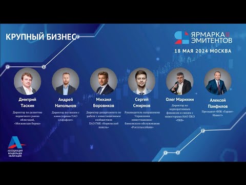 Видео: Эмитенты крупного бизнеса,  что происходит?