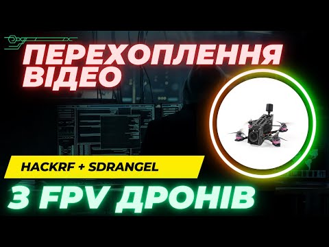 Видео: 📺 Дивимося аналогове відео з FPV дрона за допомогою HackRF і програми SDRAngel 🪽