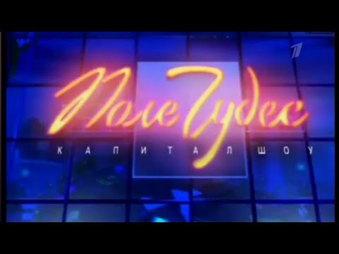 Видео: Поле Чудес (Первый Канал, 21.01.2005).