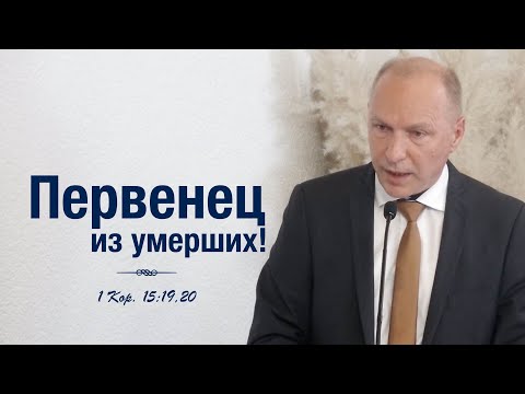 Видео: Реальность, победа и надежда воскресения – проповедь Андреас Патц