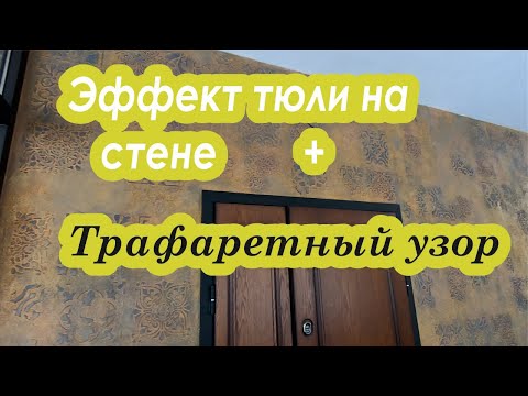 Видео: Эффект тюли на стене + Трафаретный узор