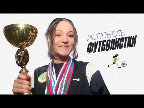 Видео: я НЕ стала футболисткой (облажалась)