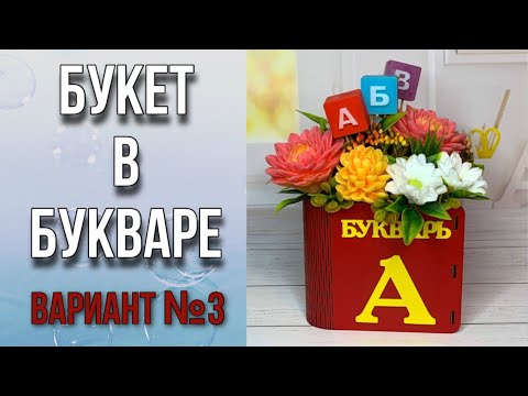 Видео: Букет с хризантемами в кашпо Букварь/Как собрать букет из мыла/Букет с буквами/Мыловарение