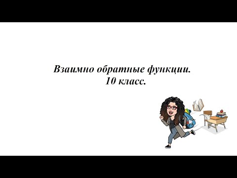 Видео: Взаимно обратные функции. 10 класс