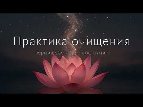 Видео: Очищение души|Собери себя заново #любовь #медитация #очищение #пробуждение #душа