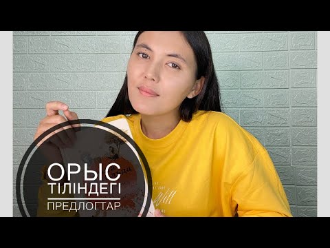 Видео: Орыс тілін оңай үйрену - 9 сабақ