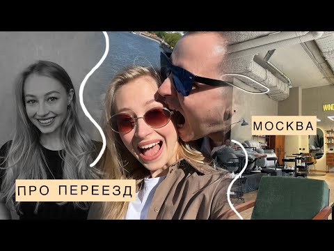 Видео: ПЕРЕЕЗД В МОСКВУ/ ВСЯ ПРАВДА / как выбрать квартиру?