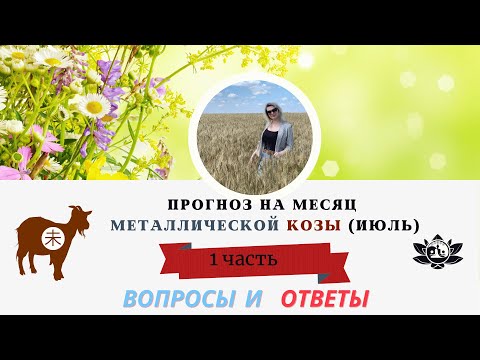 Видео: Прогноз на Июль 2024г., Общие тенденции месяца,  здоровье в текущем месяце. часть 1