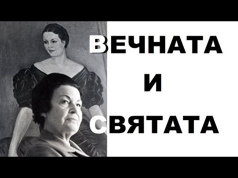 Видео: ВЕЧНАТА И СВЯТАТА: РАЗГОВОР С ПРАВНУКА НА ЕЛИСАВЕТА БАГРЯНА