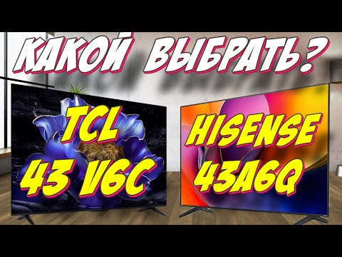 Видео: Телевизор TCL 43 V6C и Hisense 43A6Q СРАВНЕНИЕ