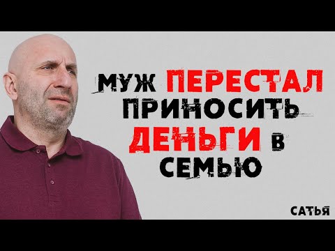 Видео: Сатья. Муж перестал приносить деньги в семью