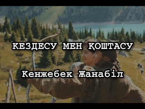 Видео: Кездесу мен қоштасу - Кенжебек Жанабіл (қазақша әндер мәтін, текст , lyrics)