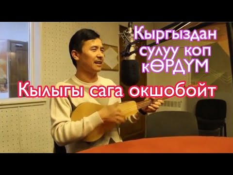 Видео: Омурзак Кайыпов  "Акинге" угуп чер жазыныз #JKU