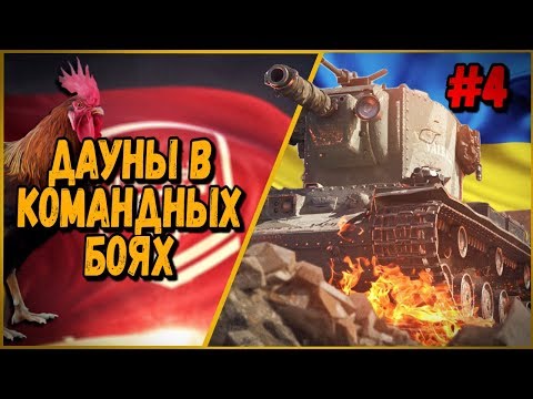 Видео: ДАУНЫ В КБ #4 "ОЧЕНЬ ВОЗБУЖДЕННЫЙ И НЕАДЕКВАТНЫЙ КЭП"| World of Tanks