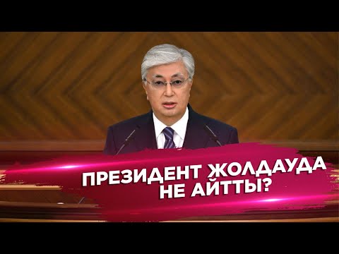 Видео: Aqorda. Ақорда І Президенттің Қазақстан халқына Жолдауы