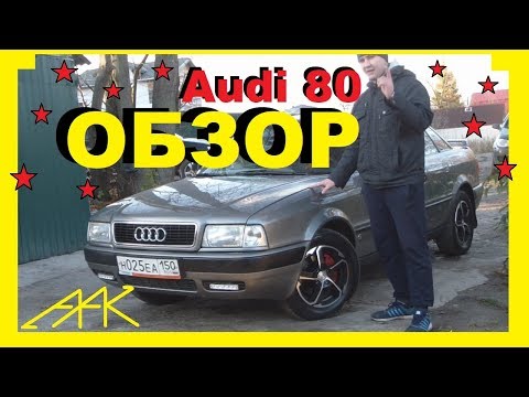 Видео: ОБЗОР Ауди 80. Стоит ли брать и какой мотор выбрать? Все косяки!!! Отличие Б3 от Б4