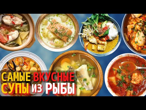 Видео: Топ 10 Самых Вкусных Рыбных Супов | Самые Вкусные Супы из Рыбы