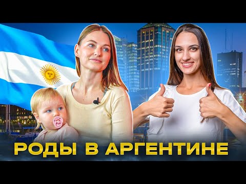 Видео: РОДЫ В АРГЕНТИНЕ в 2024. Личный опыт. Второй паспорт себе и ребенку