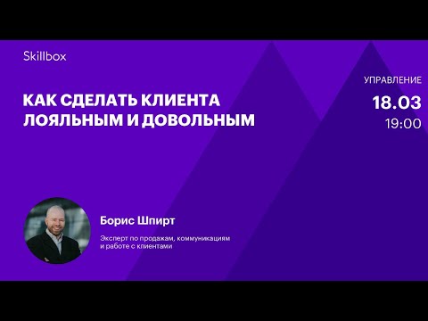 Видео: Работа с клиентами. Интенсив для аккаунт-менеджеров
