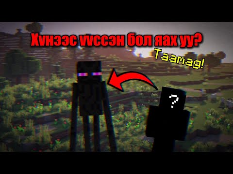 Видео: Эвгүй түүх Enderman Minecraft