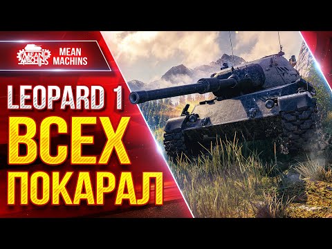 Видео: Leopard 1 - ВСЕХ ПОКАРАЛ ● ВСЕ ЖЕ КАЙФОВЫЙ ТАНК ● ЛучшееДляВас