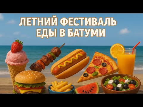Видео: Необычная еда и новые вкусы на фестивале еды в Батуми