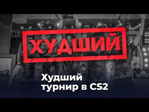 Видео: Худший турнир в CS2 — как это было?