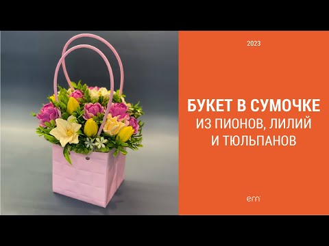 Видео: Собираю букет в стильной сумочке / Лилии, пионы, тюльпаны / Мыло ручной работы / Мыловарение