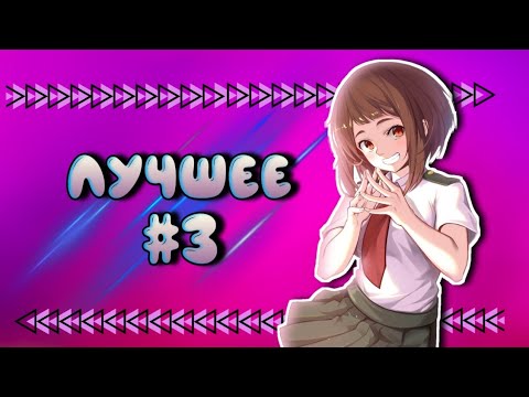 Видео: Лучшее | Подборка комиксов Моя Геройская Академия #3 | БНХА МГА
