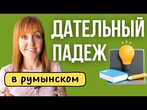 Видео: Дательный падеж в румынском