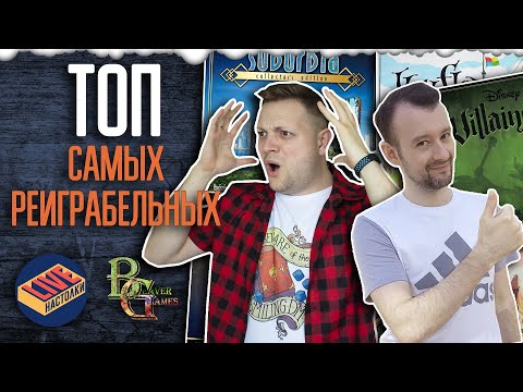 Видео: Топ 10 Лучших  Настольных игр по Реиграбельности \  "Beaver Games" feat "Настолки Live"
