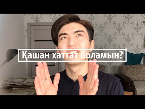 Видео: “Қашан хаттат боламын?” | Қалай тез хаттат болуға болады?