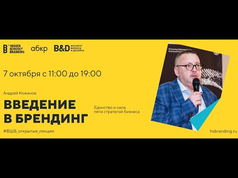 Видео: Введение в Брендинг - Андрей Кожанов (Открытая лекция ВШБ)