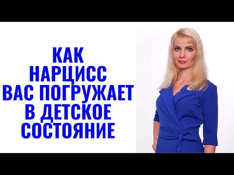 Видео: Как нарцисс вас погружает в "детское" состояние
