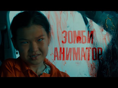 Видео: Аниматор / Новый казахский фильм 2023