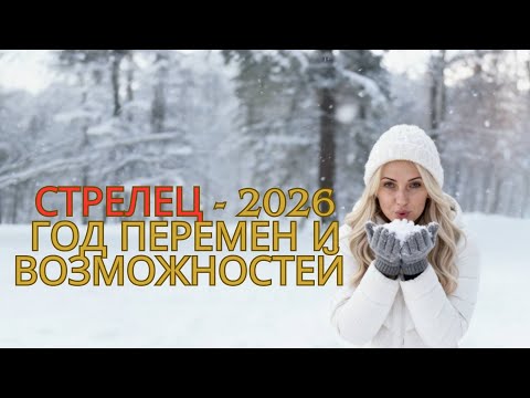 Видео: СТРЕЛЕЦ -  ГОРОСКОП НА 2026 год ПО СОЛНЕЧНОМУ ЗНАКУ от AstroSens