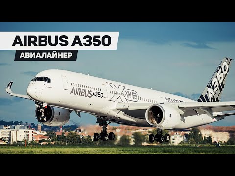 Видео: Airbus A350 XWB — вершина европейского авиастроения