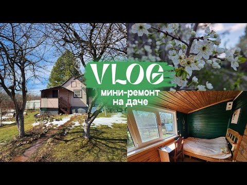 Видео: Открыли дачный сезон🏡✨️ / Мини ремонт нашей комнаты!