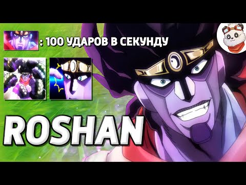 Видео: АНИМЕ ГЕРОЙ ИЗ JOJO / ROSHAN DEFENSE / Дота 2