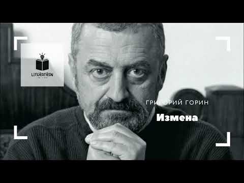 Видео: Григорий Горин. «Измена». Рассказ