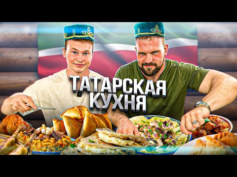 Видео: ПРОБУЕМ ТАТАРСКУЮ КУХНЮ