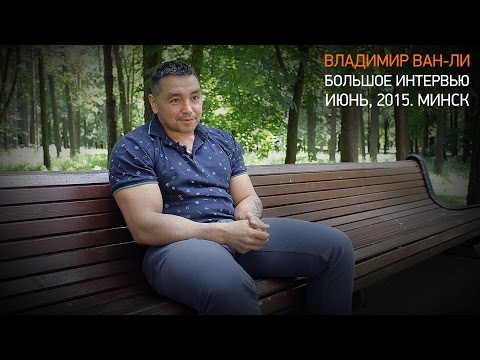 Видео: Владимир Ван Ли. Интервью. Июнь 2015. Минск.
