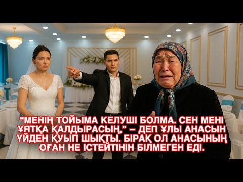 Видео: Ешкім естімеген әңгіме. “МЕНІҢ ТОЙЫМА КЕЛУШІ БОЛМА. СЕН МЕНІ ҰЯТҚА ҚАЛДЫРАСЫҢ,” – ДЕП ҰЛЫ АНАСЫН ҮЙ.