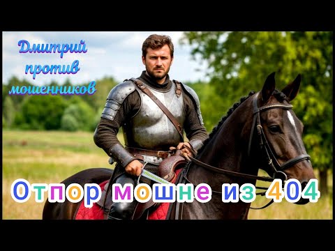 Видео: Дмитрий против мошенников: холодники снова получают достойный отпор и остаются без денег.