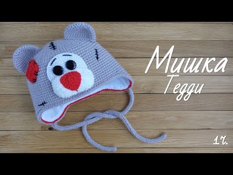 Видео: Детская шапочка Мишка Тедди.1часть